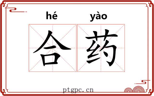 合药 合药