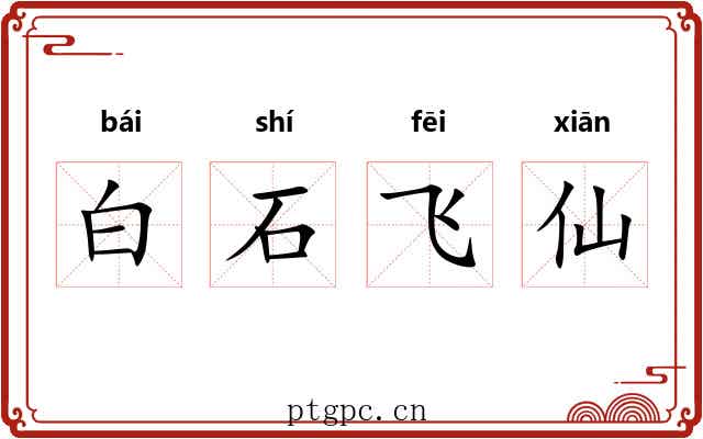 白石飞仙