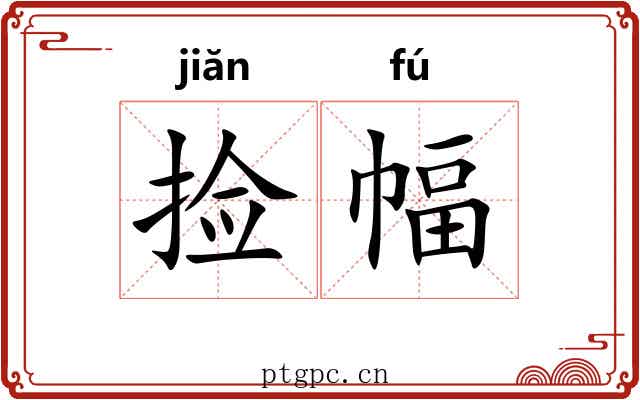 捡幅