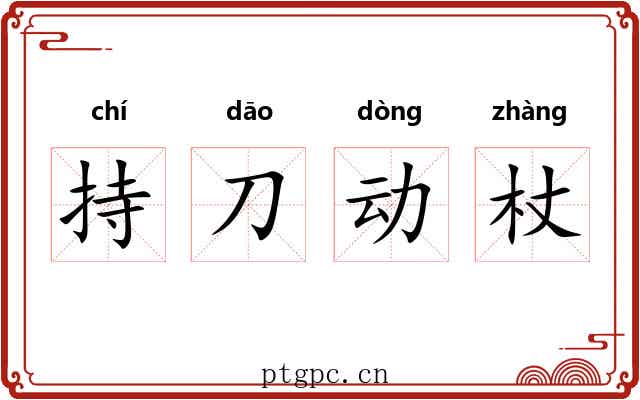 持刀动杖
