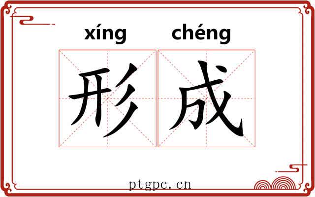 形成