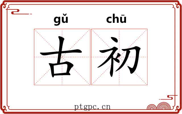 古初