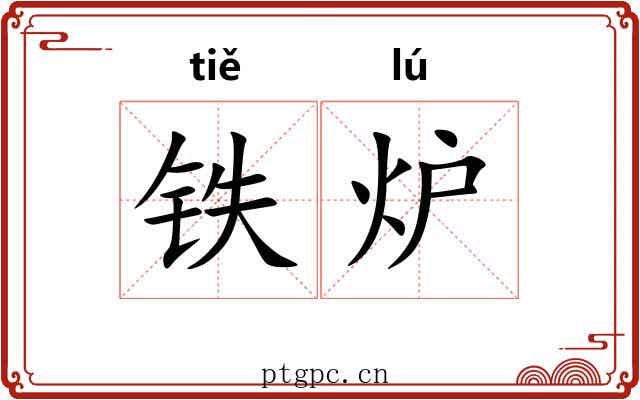 铁炉