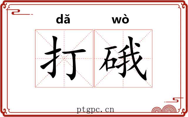 打硪