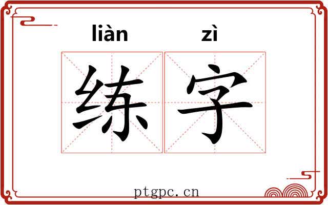 练字