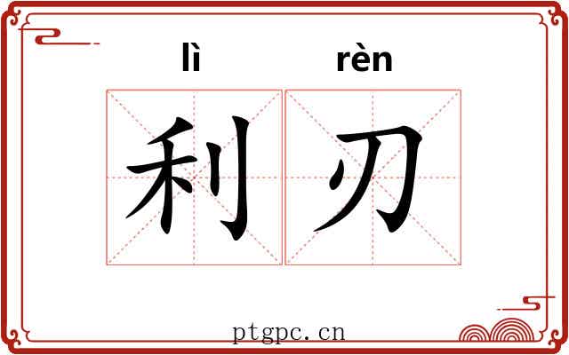 利刃