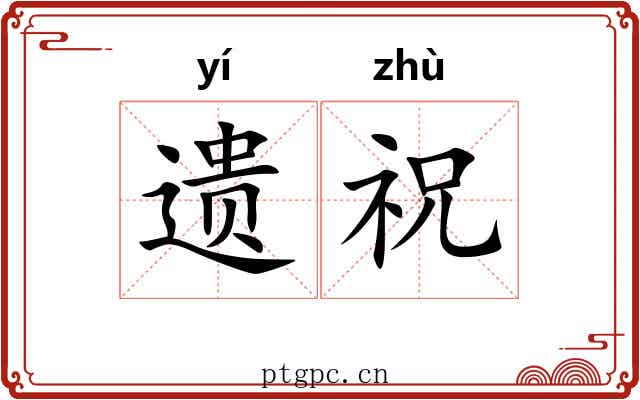 遗祝 遗祝