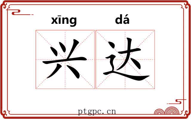 兴达
