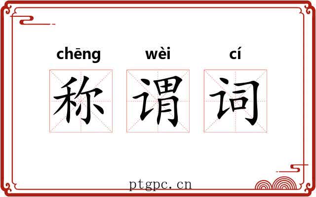 称谓词