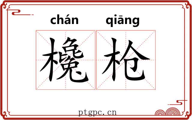欃枪 欃枪