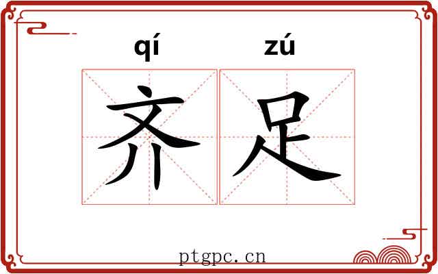 齐足