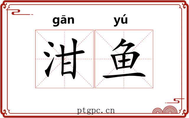 泔鱼