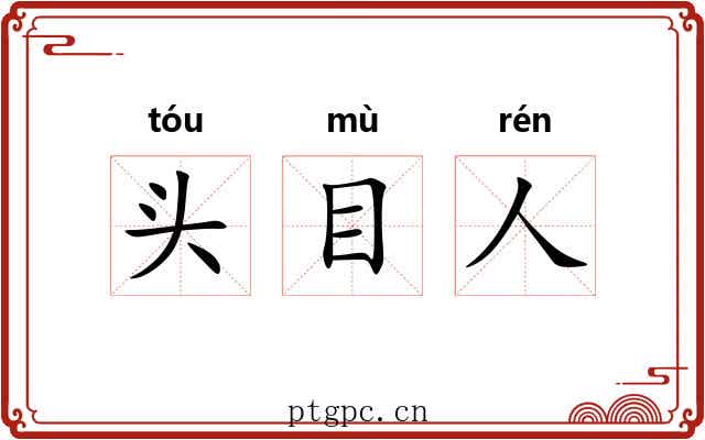 头目人