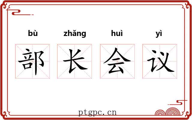 部长会议