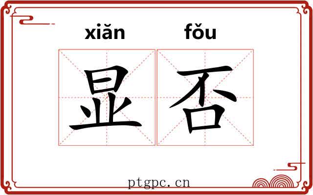 显否