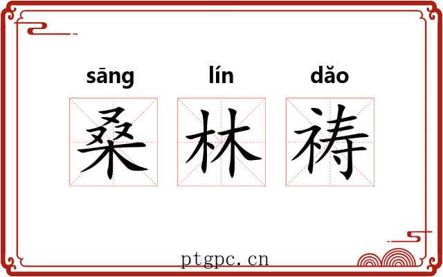 桑林祷