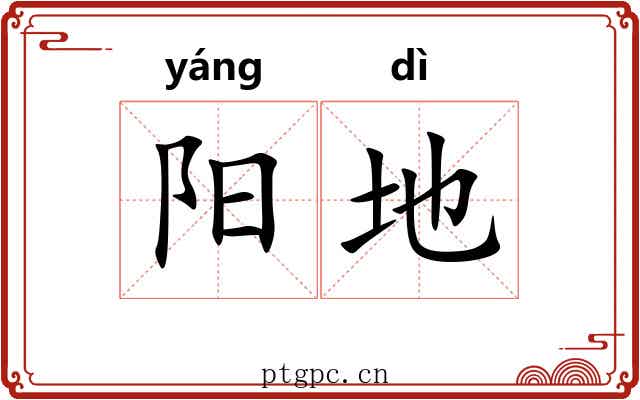 阳地