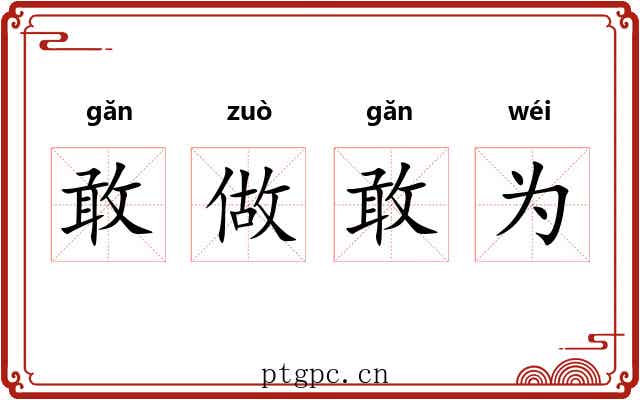 敢做敢为 敢做敢为