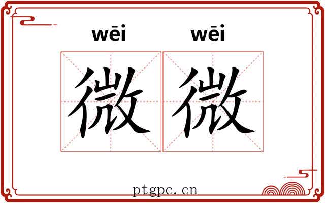 微微 微微