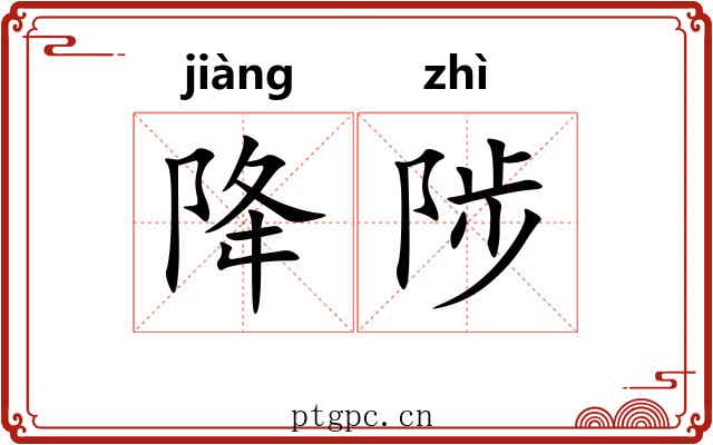 降陟