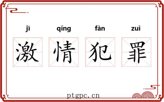 激情犯罪