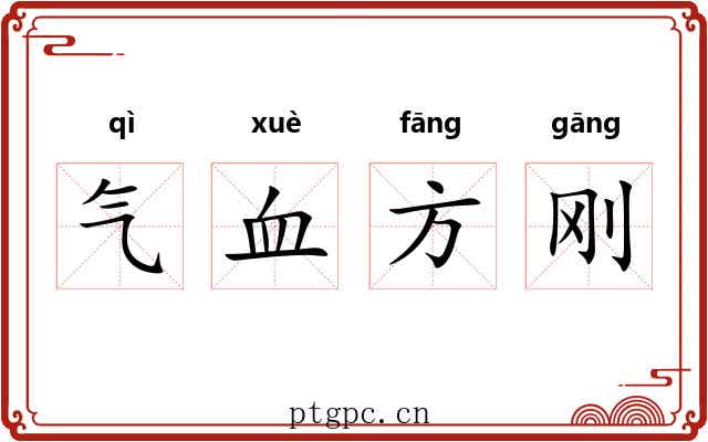 气血方刚