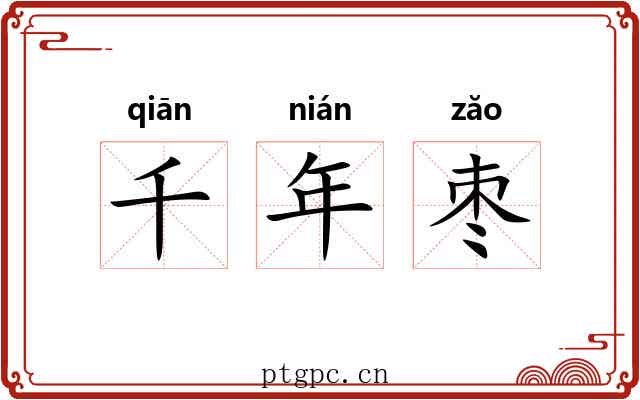 千年枣