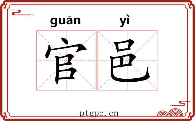 官邑