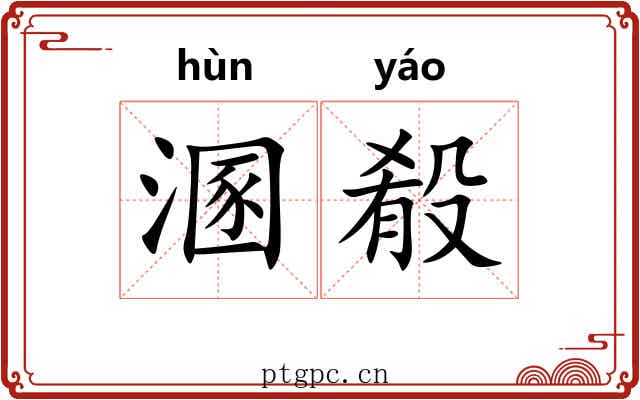 溷殽
