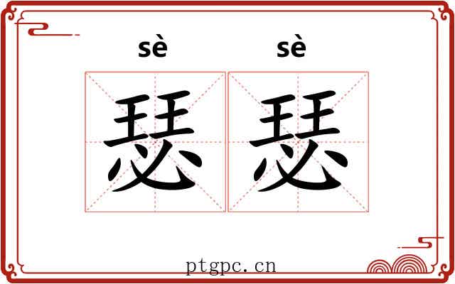瑟瑟