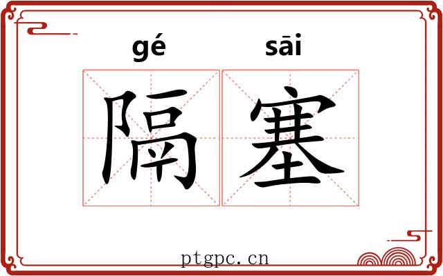 隔塞