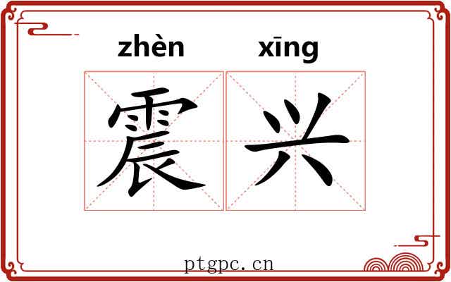 震兴