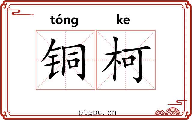 铜柯