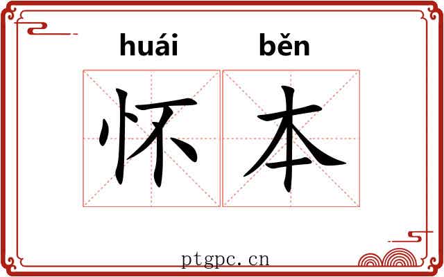 怀本