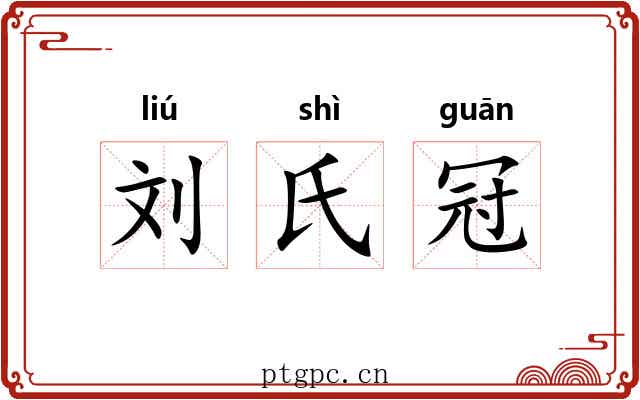 刘氏冠
