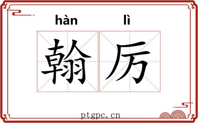 翰厉