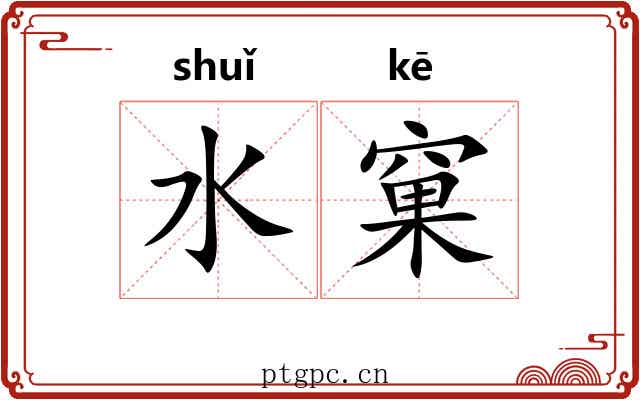 水窠