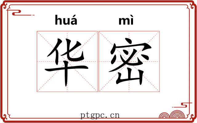 华密