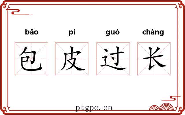 包皮过长