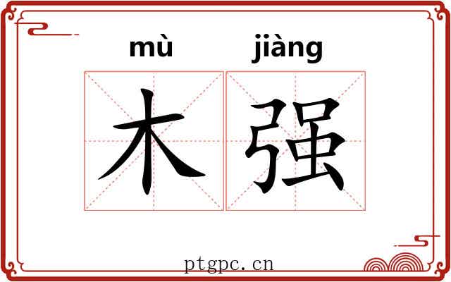 木强