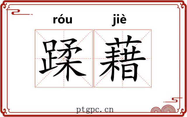 蹂藉