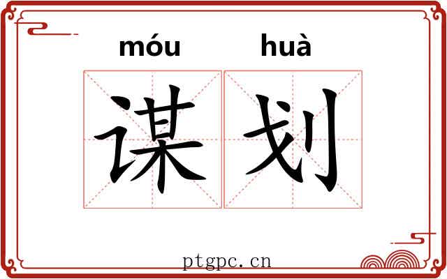 谋划 谋划