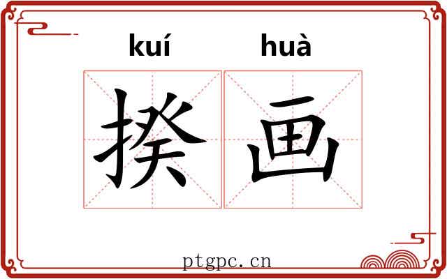 揆画