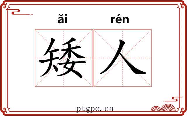 矮人