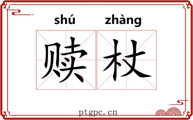赎杖