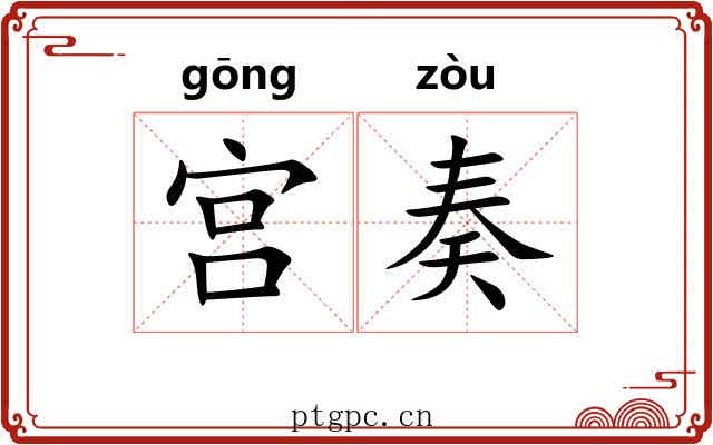宫奏