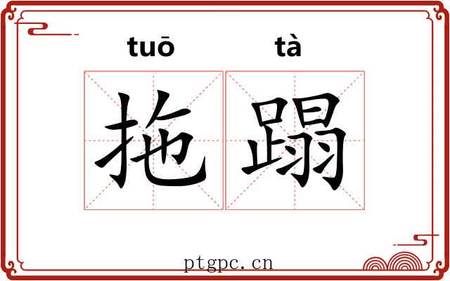 拖蹋