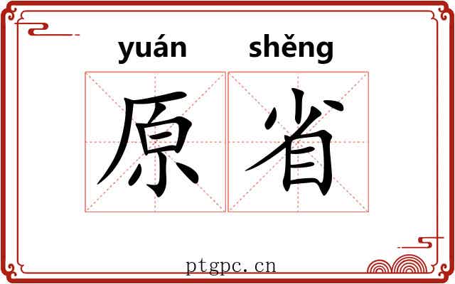 原省 原省