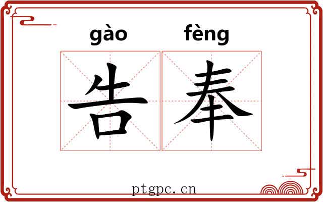 告奉