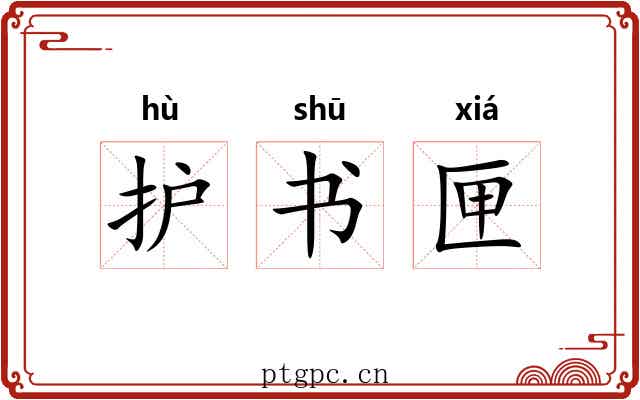 护书匣